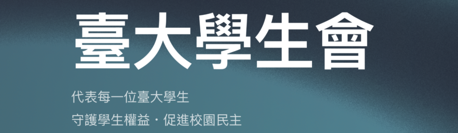 台大學生會官網發文教學